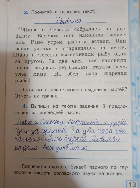 Ты просишь прочитать и озаглавить текст, определить количество частей в тексте и отметить их границы, выписать из текста 3 предложения из последней части и подчеркнуть слова с буквой парного по глухости-звонкости согласного звука на конце.