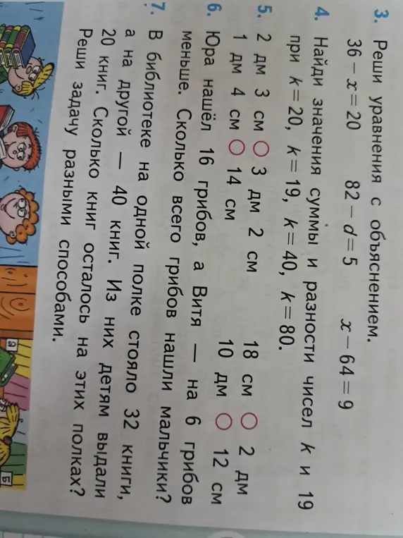 Реши уравнения с объяснением 36-x=20, 82-d=5, x-64=9