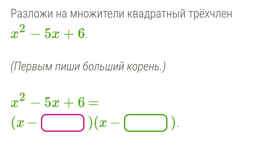 Ты просишь разложить на множители квадратный трёхчлен x² - 5x + 6