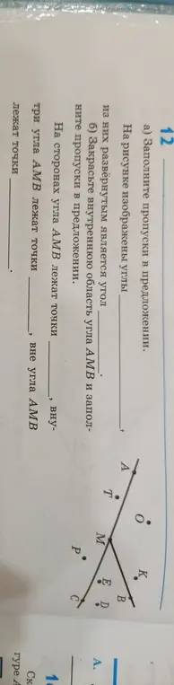 Предложи мне заполнить пропуски в предложении про углы на изображении.