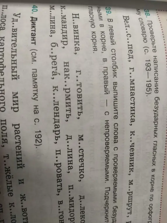 Проверь написание безударных гласных в корне по орфографическому словарю (Вел..с..пед) и выпиши слова с проверяемыми и непроверяемыми безударными в корне (Н..винка).