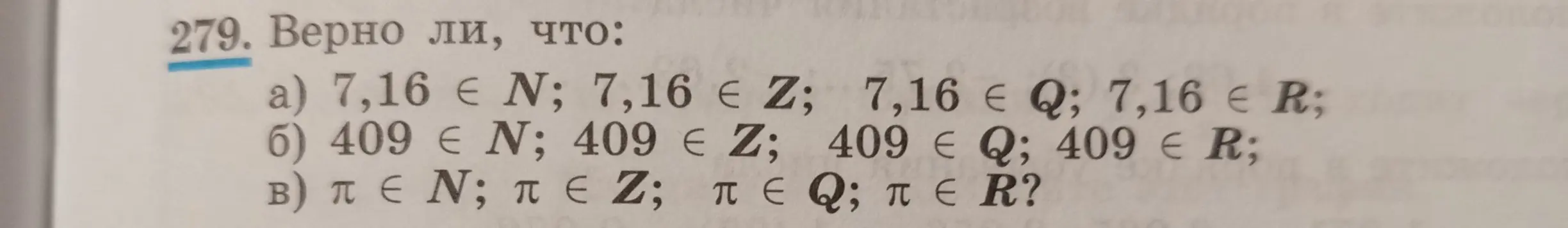 Определи, верно ли, что 7,16 принадлежит N; 7,16 принадлежит Z; 7,16 принадлежит Q; 7,16 принадлежит R