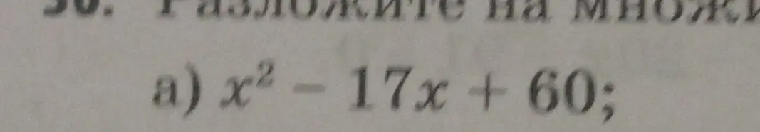 Разложи на множители выражение x² - 17x + 60