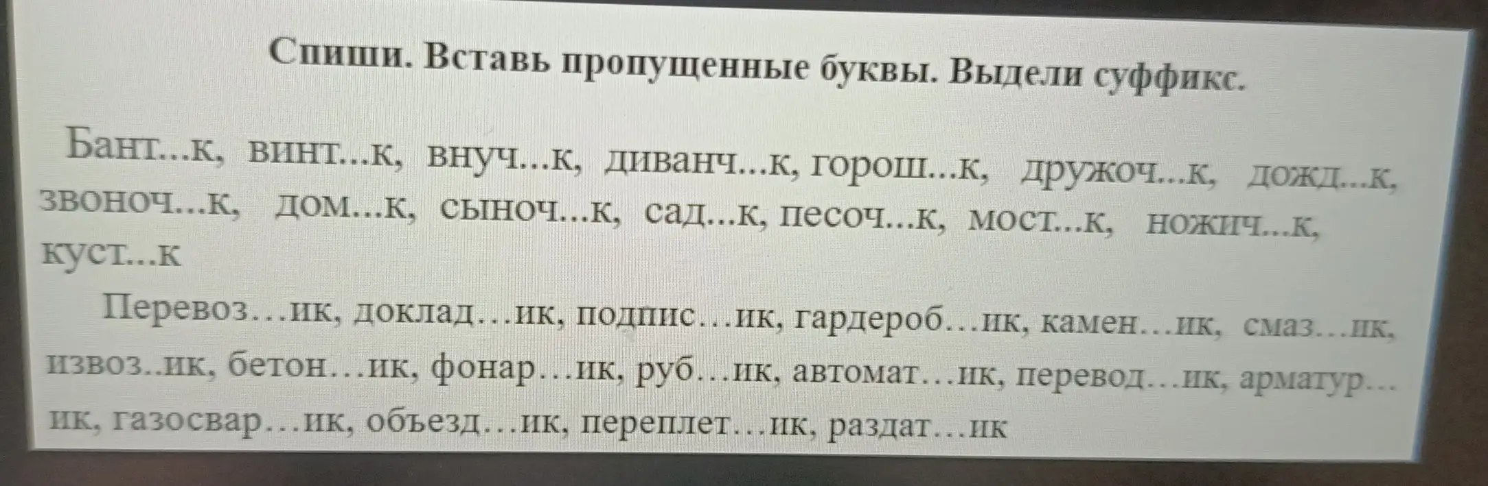 Вставь пропущенные буквы в словах: бант...к, винт...к, внуч...к и выдели суффикс