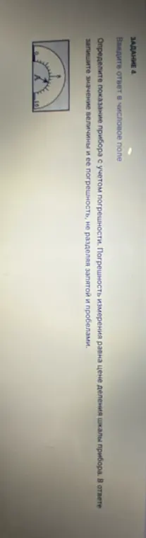 Определи показание прибора с учетом погрешности