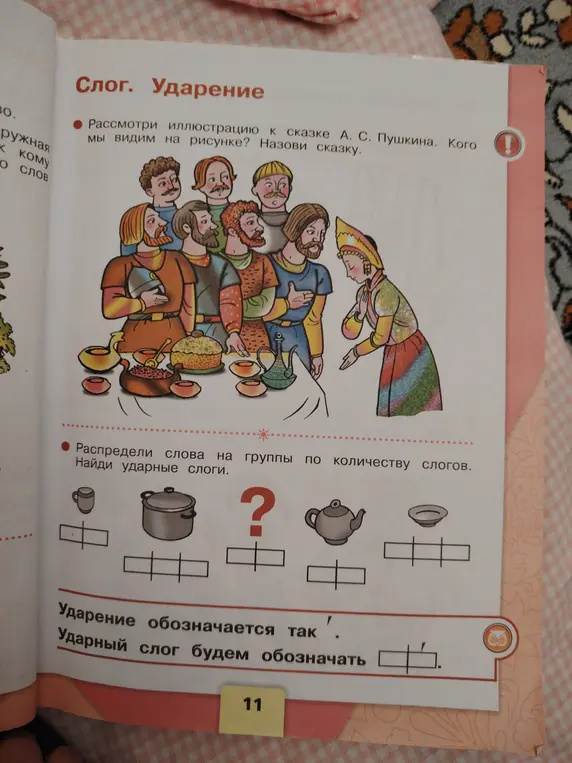 Расскажи, кого ты видишь на рисунке к сказке А. С. Пушкина, назови сказку; Распредели слова на группы по количеству слогов, найди ударные слоги.