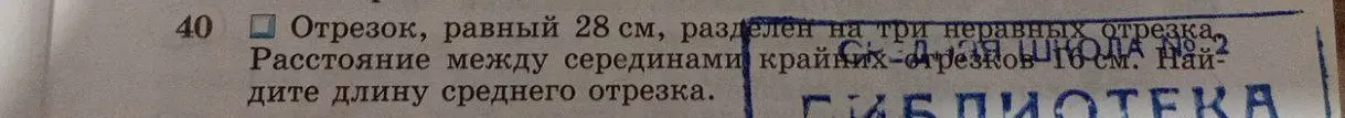 Найди длину среднего отрезка, если отрезок, равный 28 см, разделен на три неравных отрезка, расстояние между серединами крайних отрезков — 16 см.
