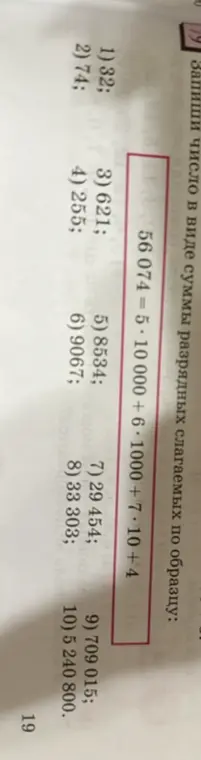 Представь числа 1) 32 в виде суммы разрядных слагаемых по образцу 56 074 = 5 * 10000 + 6 * 1000 + 7 * 10 + 4