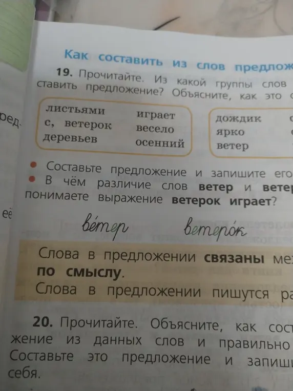 Объясни, из какой группы слов можно составить предложение в упражнении 19?