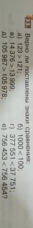 Определи, верно ли поставлены знаки сравнения в задании а) 123 > 121