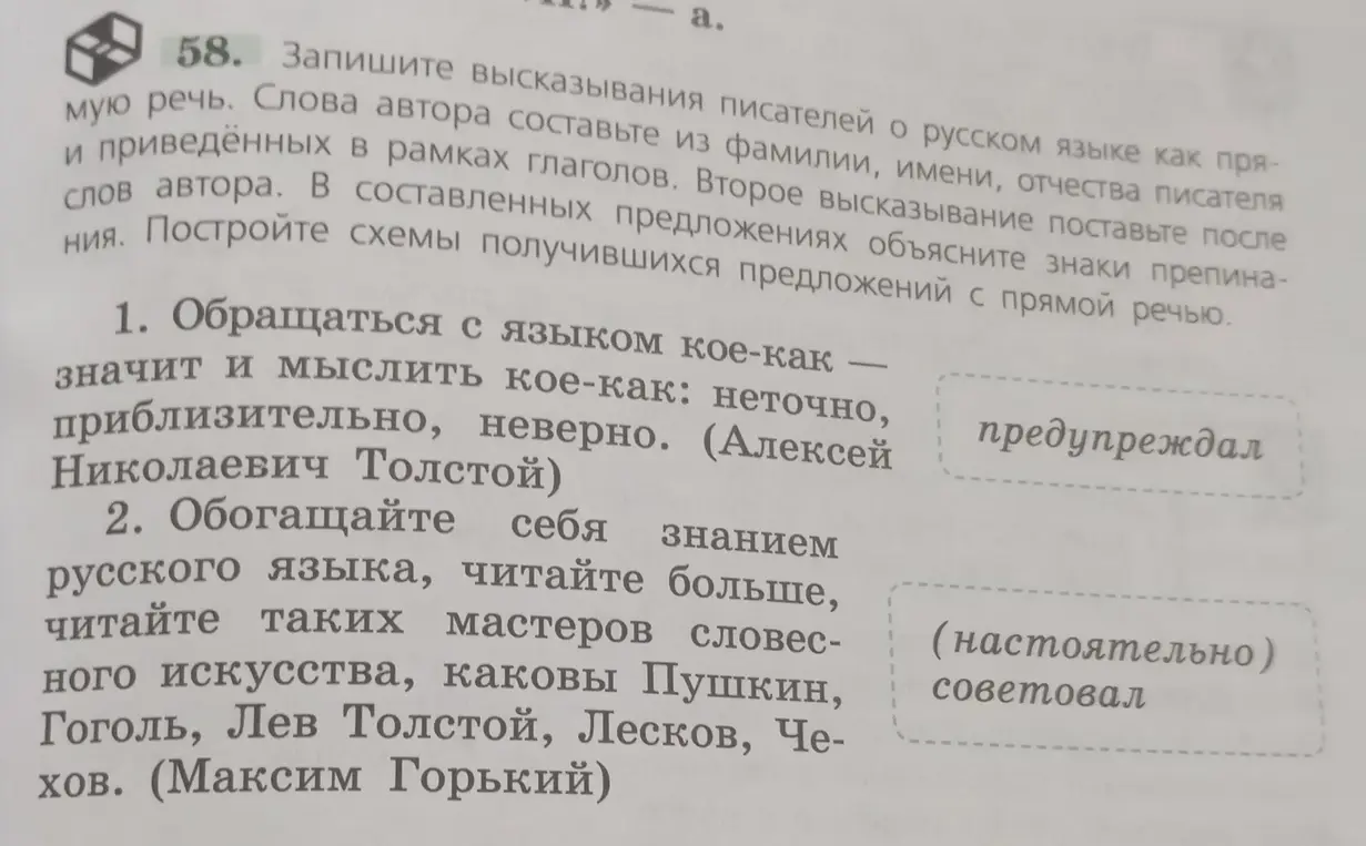 Запиши высказывания писателей о русском языке как прямую речь. Слова автора составьте из фамилии, имени, отчества писателя и приведенных в рамках глаголов. Второе высказывание поставьте после слов автора. В составленных предложениях объясните знаки препинания. Постройте схемы получившихся предложений с прямой речью для пункта 1.