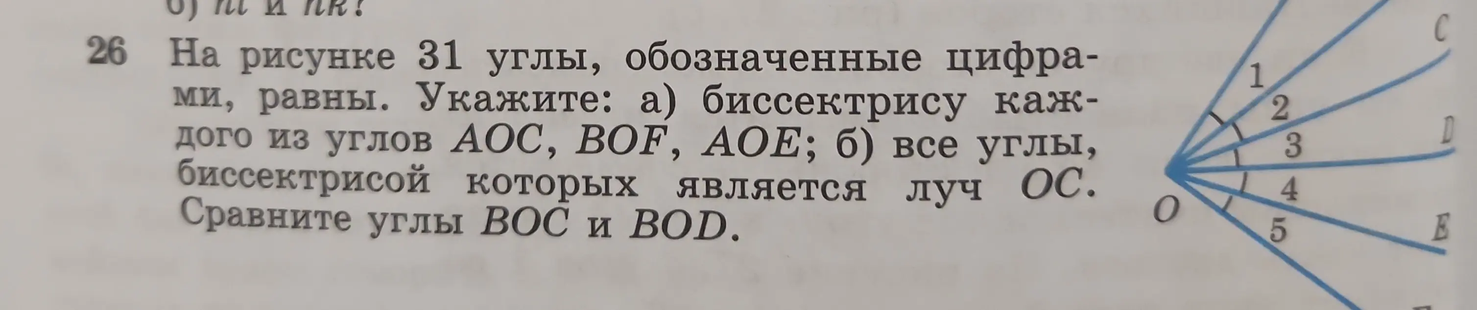 Укажи биссектрису каждого из углов AOC, BOF, AOE
