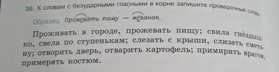 Подбери проверочные слова к словам с безударными гласными в корне
