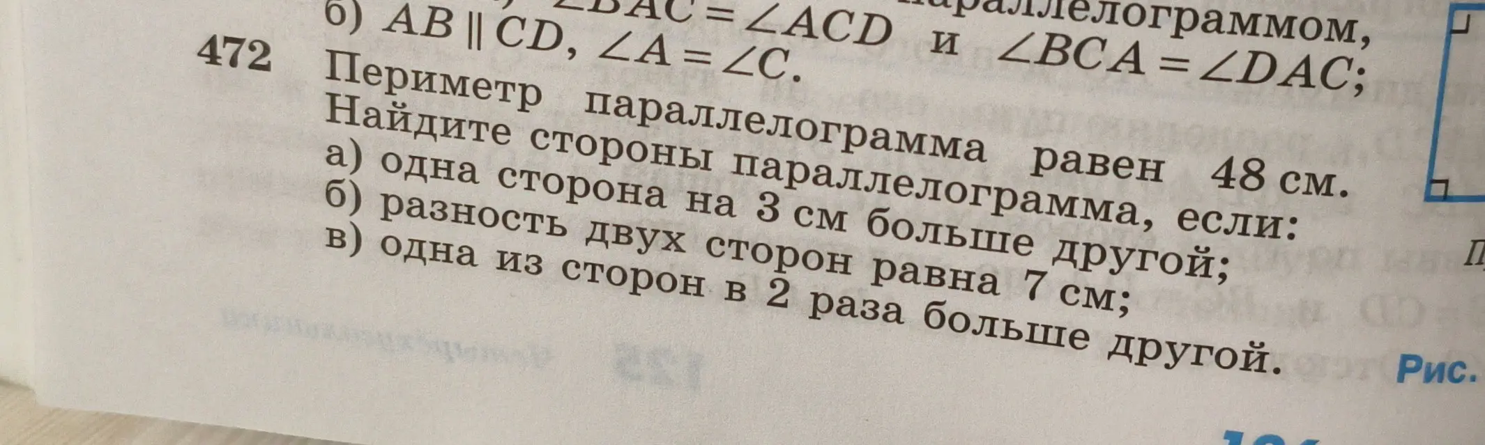 Реши задачу: Периметр параллелограмма равен 48 см. Найди стороны параллелограмма, если одна сторона на 3 см больше другой.