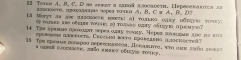 Пересекаются ли плоскости, проходящие через точки А, В, С и А, В, D?