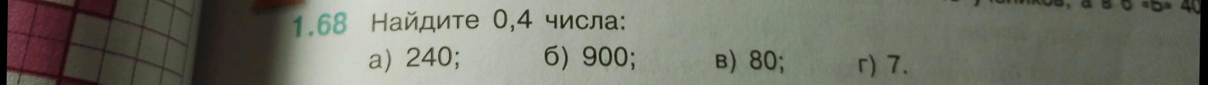 Ты просишь найти 0,4 от числа 240