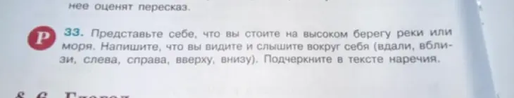 Представь, что ты стоишь на высоком берегу реки или моря и напиши, что ты видишь и слышишь вокруг себя (вдали, вблизи, слева, справа, вверху, внизу). Подчеркни в тексте наречия.