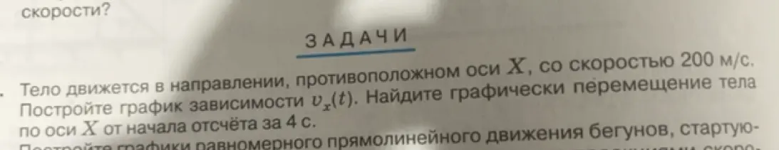 Помоги построить график зависимости скорости от времени и найти графически перемещение тела по оси X от начала отсчёта за 4 с