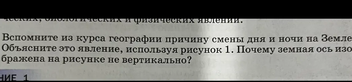 Объясни причину смены дня и ночи на Земле, используя рисунок 1. Объясни, почему земная ось изображена на рисунке не вертикально
