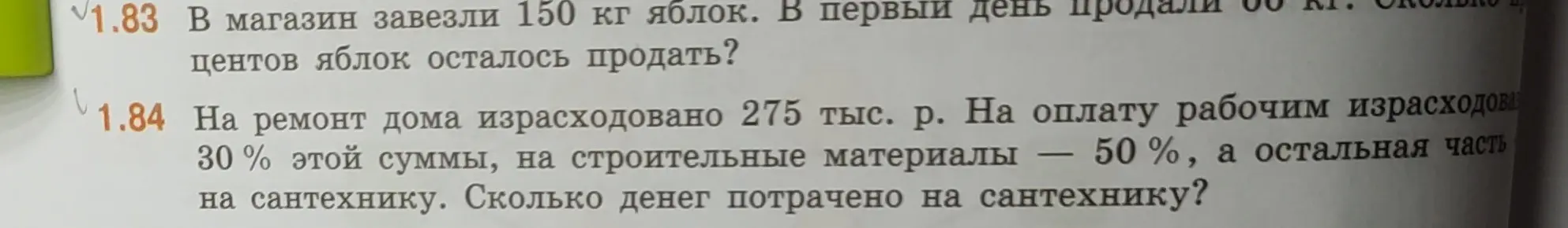 Ты просишь решить задачи 1.83 и 1.84: в задаче 1.83 нужно узнать, сколько килограммов яблок осталось продать; в задаче 1.84 необходимо посчитать, сколько денег потрачено на сантехнику