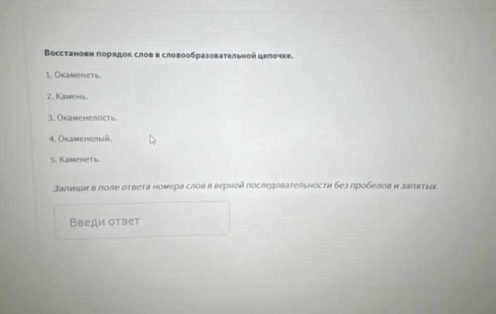 Мне нужно восстановить порядок слов в словообразовательной цепочке: Окаменеть, Камень, Окаменелость, Окаменелый, Каменеть