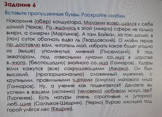 В задании просят вставить пропущенные буквы и раскрыть скобки в предложенных предложениях.