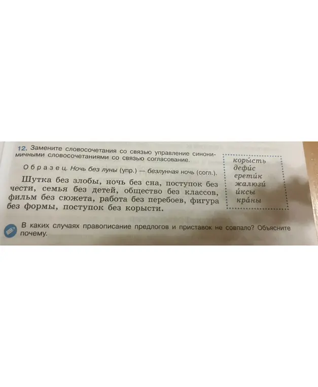Замени словосочетания со связью управление синонимичными словосочетаниями со связью согласование: шутка без злобы.