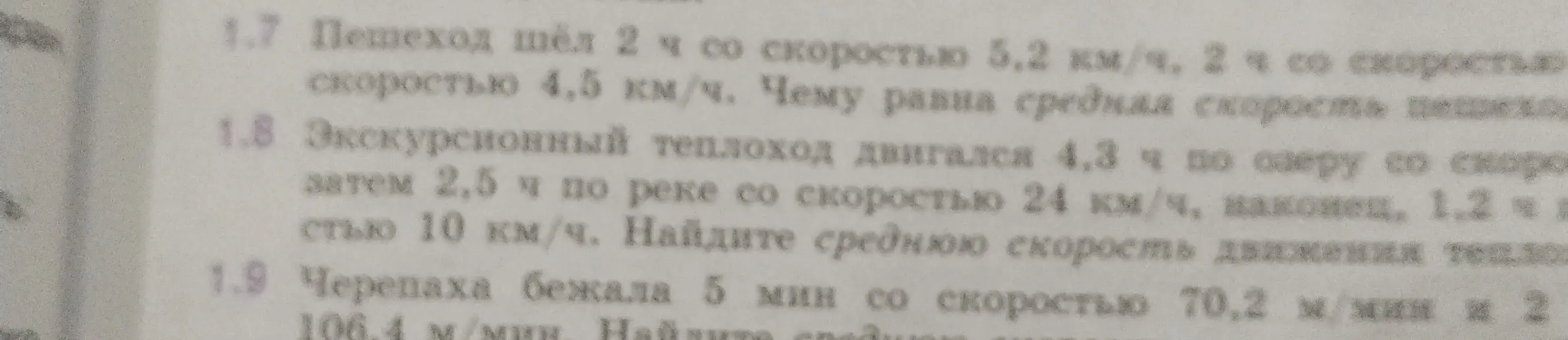 Помоги мне решить задачи 1.7, 1.8 и 1.9 про движение и среднюю скорость