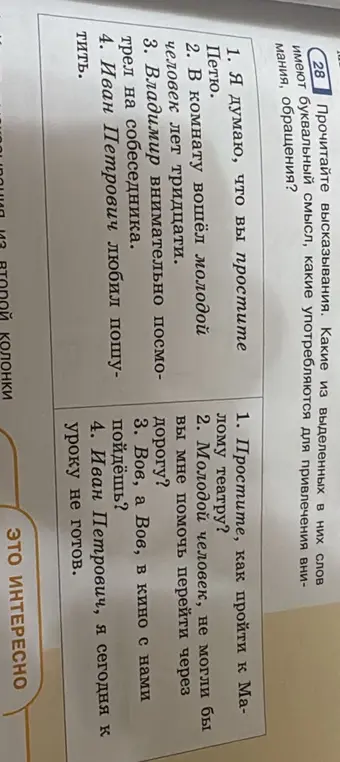 Прочитай высказывания и определи, какие из выделенных слов имеют буквальный смысл, а какие употребляются для привлечения внимания, обращения