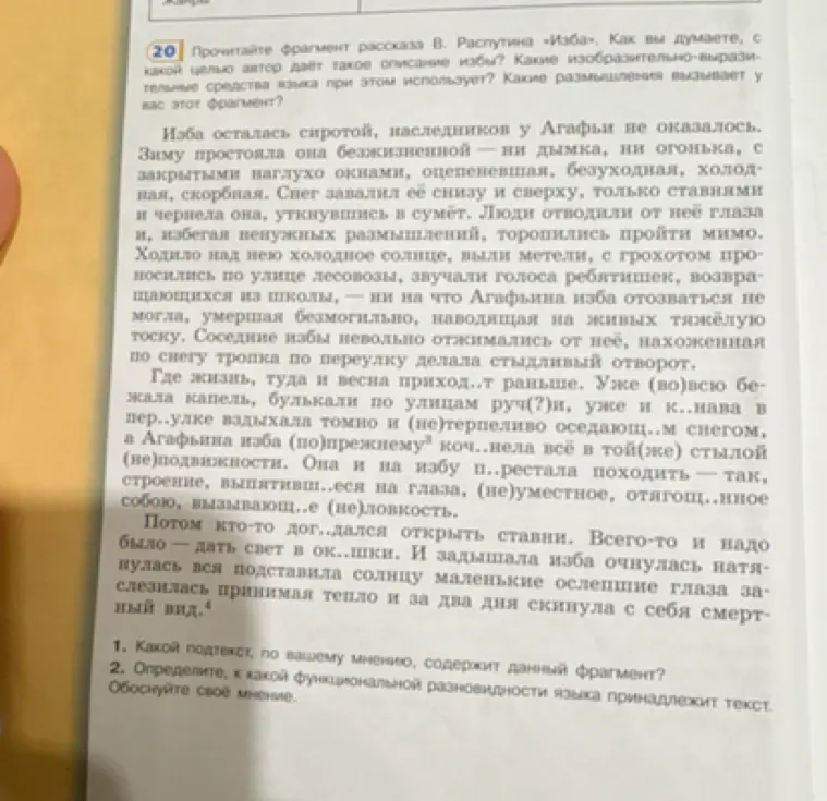 Ты просишь определить, какой подтекст содержит данный фрагмент рассказа Распутина "Изба" и к какой функциональной разновидности языка принадлежит текст.