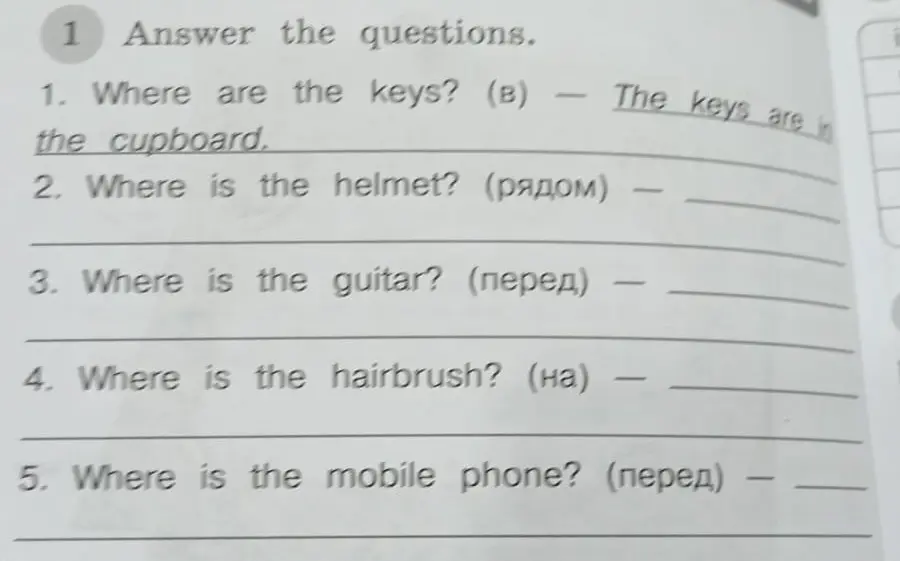 Ответь на вопросы: Где шлем? (рядом)
