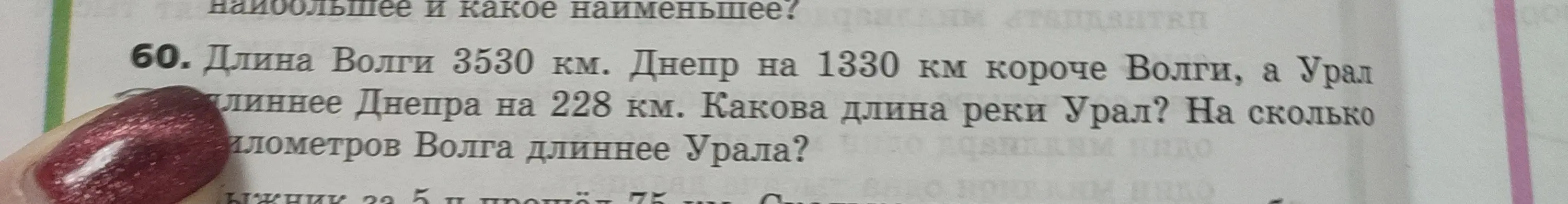 Помоги решить задачу: Длина Волги 3530 км, Днепр на 1330 км короче Волги, а Урал длиннее Днепра на 228 км. Какова длина реки Урал?