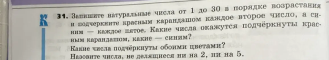 Запиши натуральные числа от 1 до 30 в порядке возрастания и подчеркни красным карандашом каждое второе число, а синим - каждое пятое. Какие числа окажутся подчёркнутыми красным?