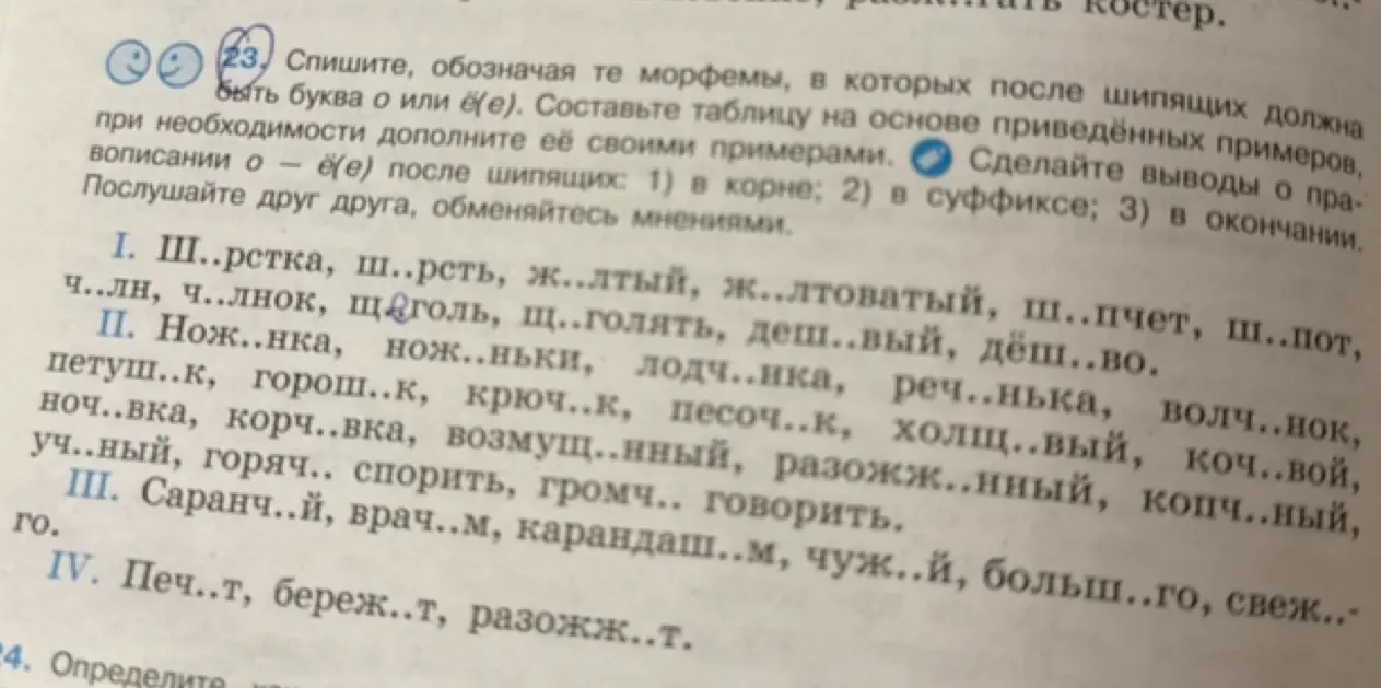 Предлагаешь списать текст, обозначая морфемы, в которых после шипящих должна быть буква о или ё(е), и составить таблицу на основе приведённых примеров?