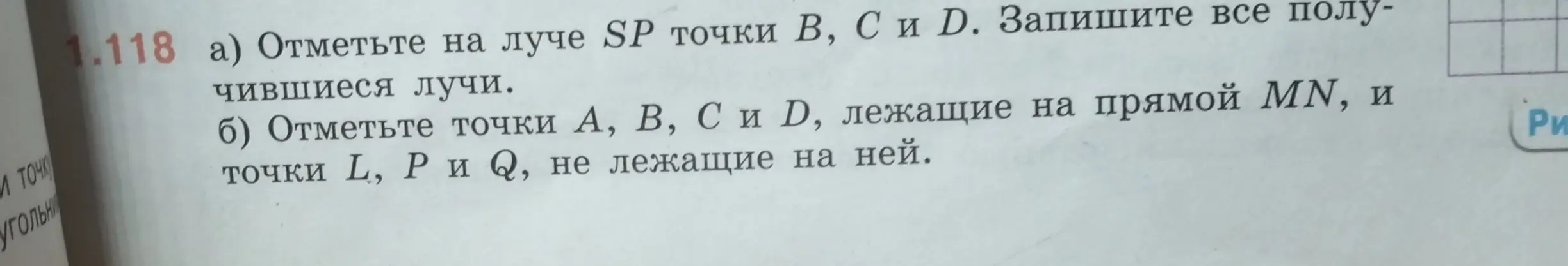 Объясни, как отметить на луче SP точки B, С и D и записать все получившиеся лучи