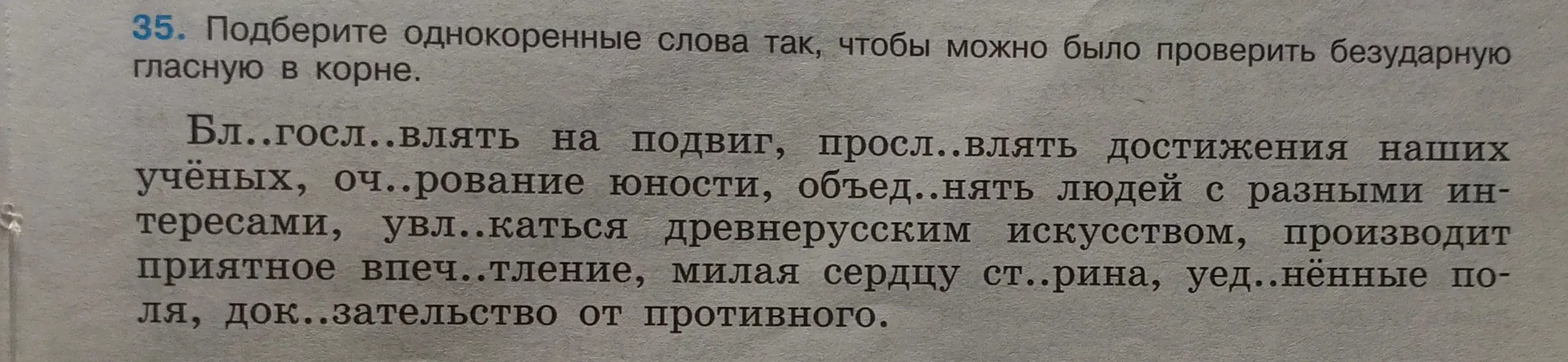 Можешь подобрать однокоренные слова так, чтобы можно было проверить безударную гласную в корне?