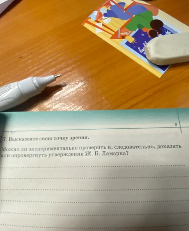 Можно ли экспериментально проверить и, следовательно, доказать или опровергнуть утверждения Ж. Б. Ламарка?