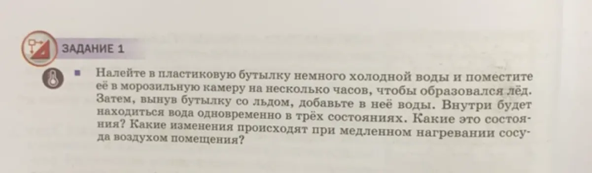 Объясни, какие три состояния воды находятся в бутылке, и какие изменения происходят при медленном нагревании сосуда воздухом помещения