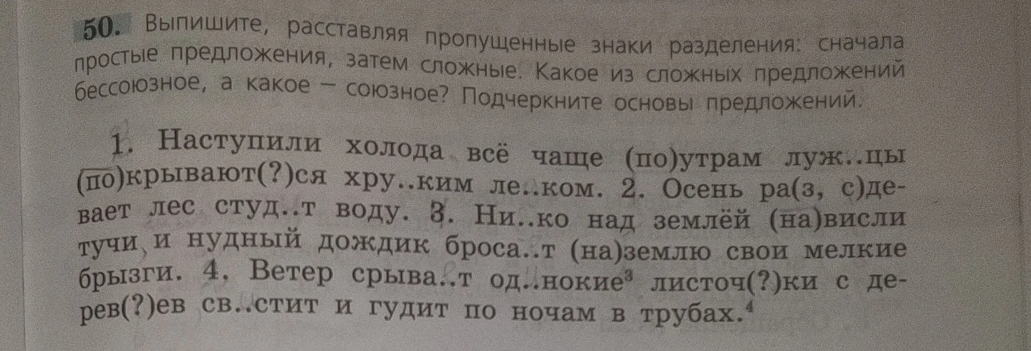 Выпиши, расставляя пропущенные знаки разделения: сначала простые предложения, затем сложные в предложении: 'Наступили холода всё чаще (по)утрам луж..цы (по)крывают(?)ся хру..ким ле..ком'