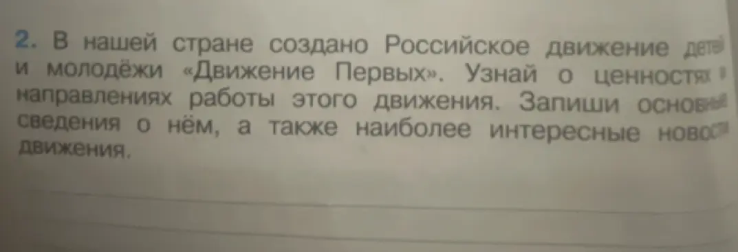 Мне нужно узнать о ценностях и направлениях работы Российского движения детей и молодёжи «Движение Первых».