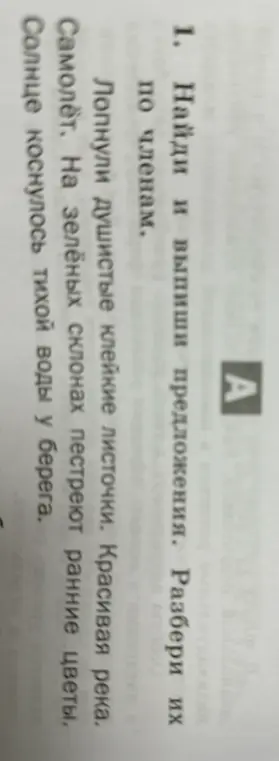 Найди и выпиши предложения. Разбери их по членам.