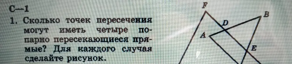 Сколько точек пересечения могут иметь четыре попарно пересекающиеся прямые?
