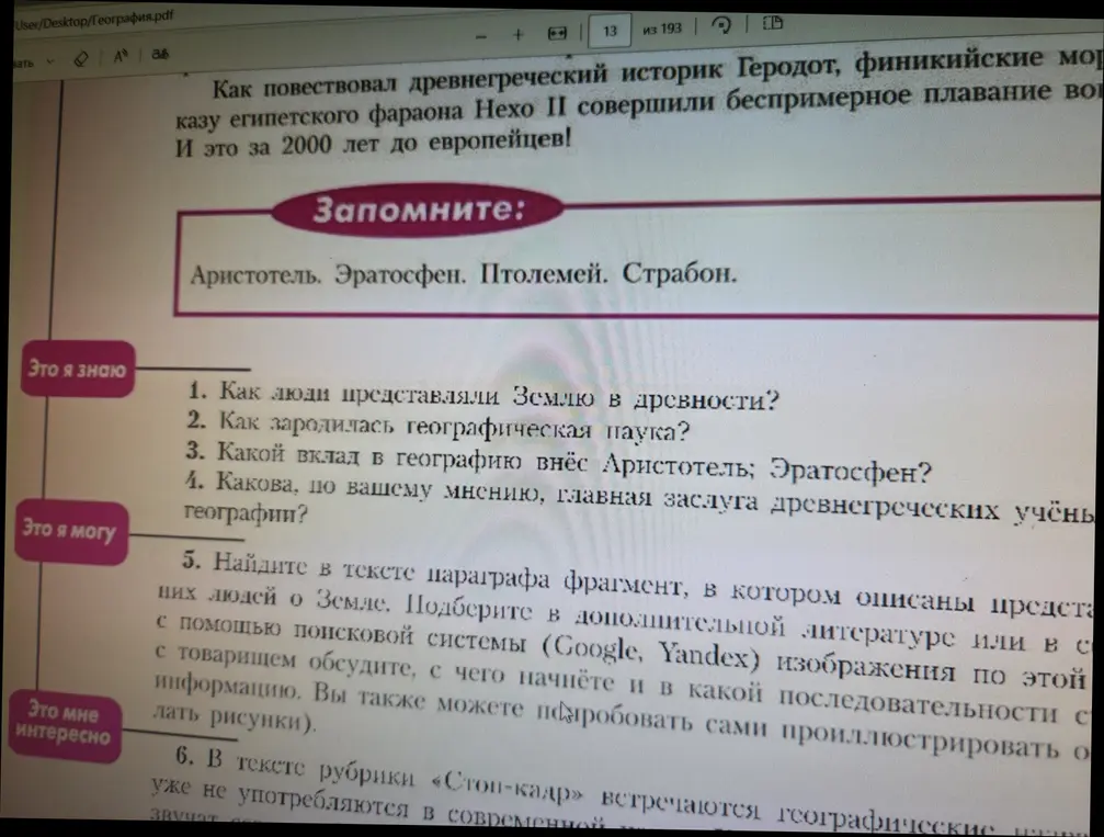 Можешь ли ты ответить на вопросы по географии: как люди представляли Землю в древности, как зародилась географическая наука, какой вклад в географию внесли Аристотель и Эратосфен и другие?