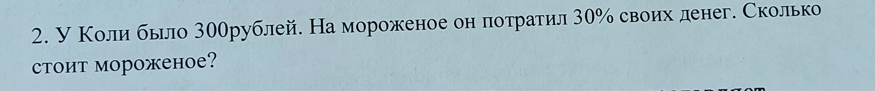 Ты можешь вычислить, сколько стоит мороженое, если Коля потратил 30% от 300 рублей?