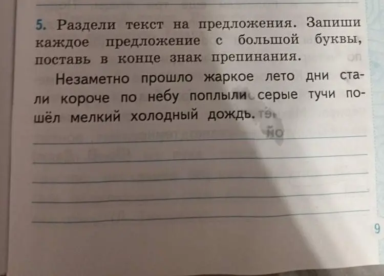Раздели текст на предложения. Запиши каждое предложение с большой буквы, поставь в конце знак препинания
