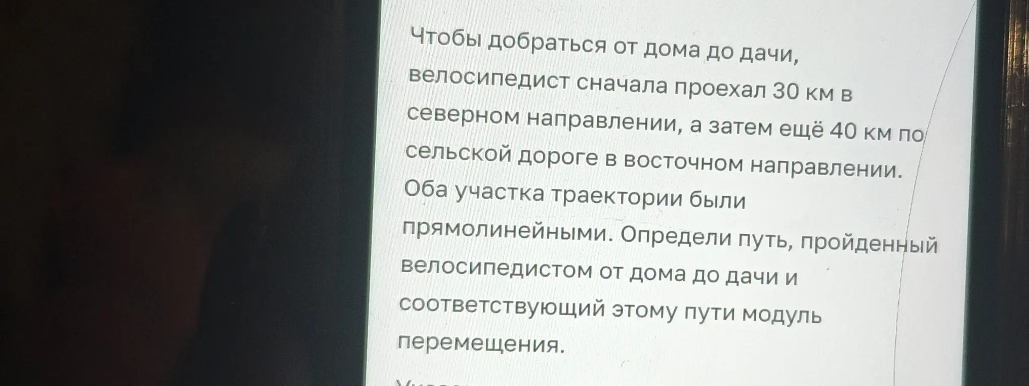 Определи путь, пройденный велосипедистом от дома до дачи и соответствующий этому пути модуль перемещения.