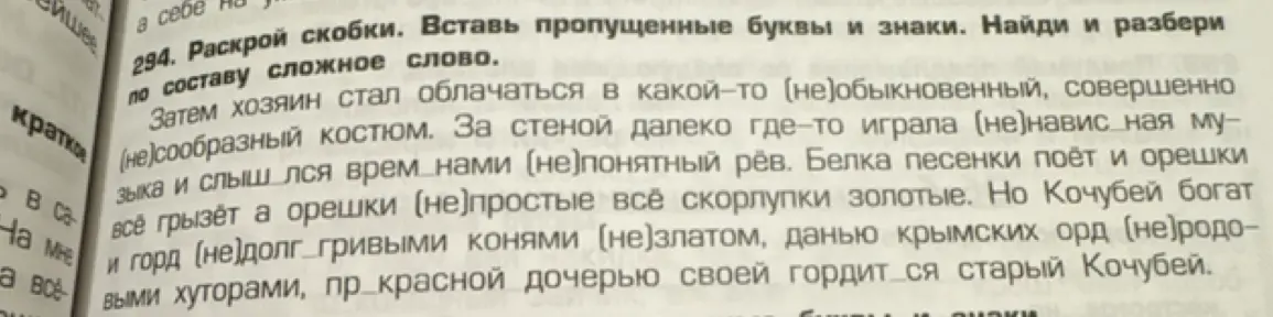 Выполни упражнение: раскрой скобки, вставь пропущенные буквы и знаки, найди и разбери по составу сложное слово.
