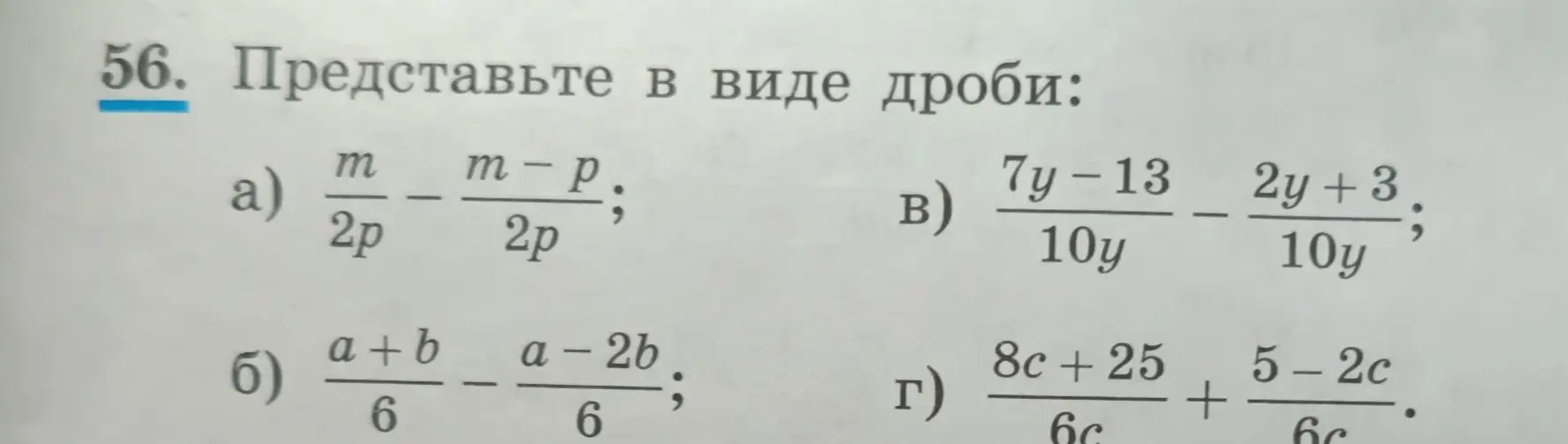 Представь в виде дроби выражение $\frac{m}{2p} - \frac{m-p}{2p}$