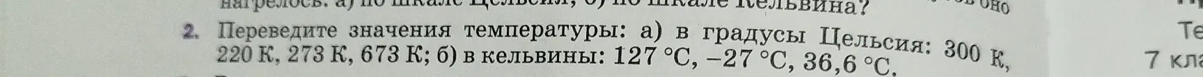 Переведи значения температуры: а) в градусы Цельсия: 300 К, 220 К, 273 К, 673 К