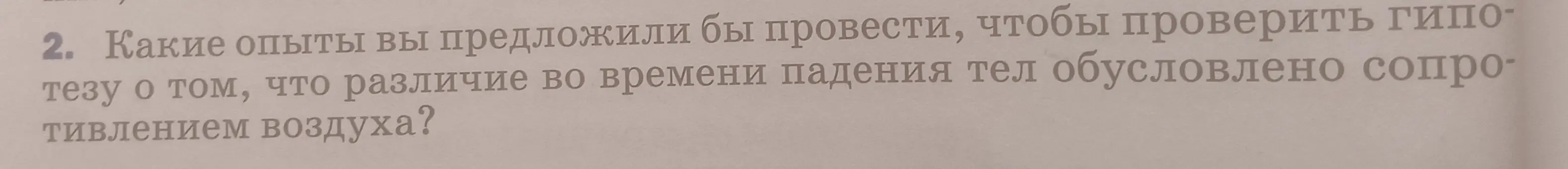 Какие опыты ты бы предложил провести, чтобы проверить гипотезу о том, что различие во времени падения тел обусловлено сопротивлением воздуха?